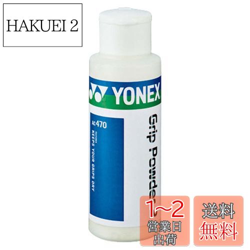 ヨネックス(YONEX) グリップパウダー2 AC470 011 ホワイト
