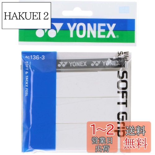 ヨネックス(YONEX) ウェットスーパーソフトグリップ（3本入り） AC136-3 011 ホワイト
