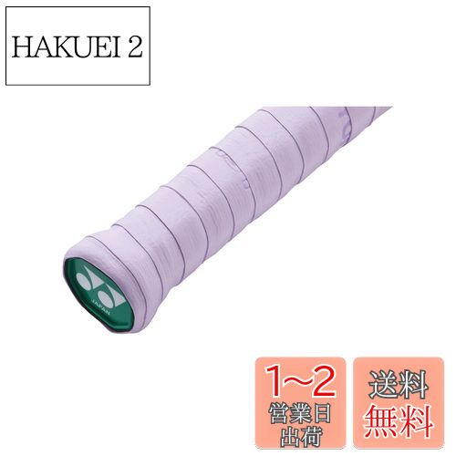 ヨネックス(YONEX) テニス モイストスーパーグリップ(3本入) ラベンダー AC148-3 F