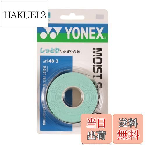 【送料無料】ヨネックス(YONEX) テニス モイストスーパーグリップ（3本入） ウォーターグリーン AC148-3