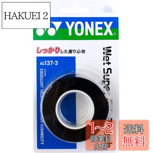 ヨネックス(YONEX) テニス バドミントン グリップテープ ウェットスーパーグリップタフ (3本入り) AC1373 ブラック