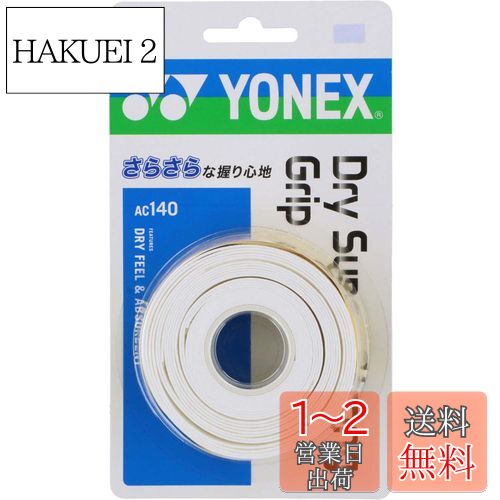 ヨネックス(YONEX) テニス グリップテープ ドライスーパーストロングGRIP ホワイト(011) AC140