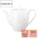 NARUMI(ナルミ) ティーポット スタイルズ(Styles) クールクープ 570cc ホワイト シンプル おしゃれ 電子レンジ温め 食洗機対応 51298...