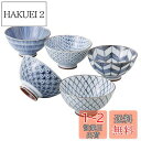 西海陶器(Saikaitoki) 有田焼 清秀窯 お茶碗 飯碗 直径約12cm 5柄 古染絵変り 食器セット 茶碗 セット おちゃわん 青 白 和柄 ごはんお茶...