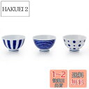 西海陶器(Saikaitoki) 茶碗 お茶碗 飯碗 食器 セット 3個 indigo 藍玉軽量飯碗(3柄組)