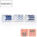 西海陶器(Saikaitoki) 小皿 皿 醤油皿 減塩 斜め スタッキング indigo 藍玉調味料皿(3柄組) 藍、白