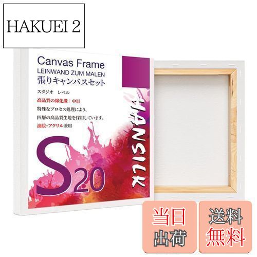 【送料無料】HANSILK 張りキャンバス S20 キャンバス 正方形 画材 絵画ボード 中目 油彩・アクリル兼用 200mm*200mm 4枚セット
