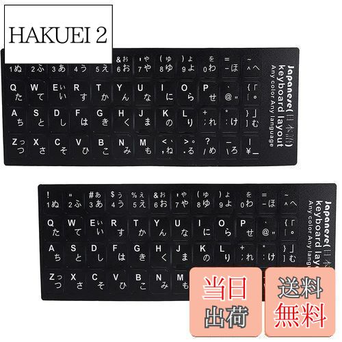 【送料無料】日本語 キーボード ラベル キーボードシール 2枚入 キーボード文字交換ステッカー 日本語仮名入力方式キーボードステッカー 防水ユニバーサルキーボードステッカー コンピューターのキーボードステッカー ぼやけたキーボードテキストを修復 ラップトップおよび