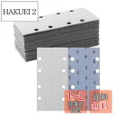 HWXINIE サンディングペーパー 93X185mm マジック式 #120番 30枚入 電動サンダー用ペーパー オービタル サンダー ペーパー 角サンドペーパ...