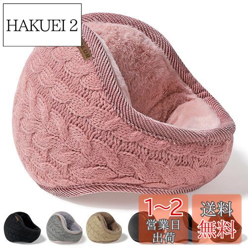 楽天HAKUEI 2[Andeor] イヤーマフ 防寒 イヤーウォーマー 【-10度防寒・極暖肉厚ボア】 【後ろ装着式デザイン・180度折畳み】 耳あて 防寒イヤーマフ 耳カバー 冬 防寒対策 調節可能 毛落ち防止 折りたたみ 自転車・通勤・通学・バイク秋 冬 男女兼用 （ケーブル編み-ピンク）