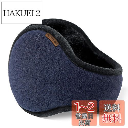 楽天HAKUEI 2[Andeor] イヤーマフ 防寒 イヤーウォーマー 【-10度防寒・極暖肉厚ボア】 【後ろ装着式デザイン・180度折畳み】 耳あて 防寒イヤーマフ 耳カバー 冬 防寒対策 調節可能 毛落ち防止 折りたたみ 自転車・通勤・通学・バイク秋 冬 男女兼用 （無地-ネイビー）