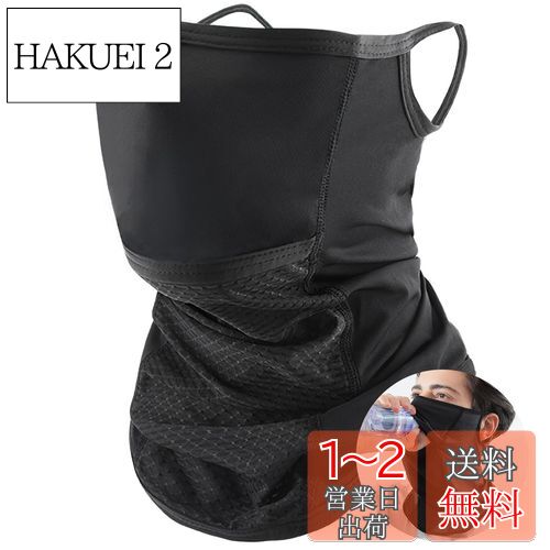 楽天HAKUEI 2[Andeor] 【自転車選手が愛用】 フェイスカバー ネックガード 春夏用 【2024新開口デザイン・接触-5度冷感技術・UPF50+測定済み】ネックウォーマー 耳かけ 呼吸しやすい 日焼け防止 紫外線対策 防塵 防風 息苦しくない アウトドア 自転車 テニスウエア ランニング スポー