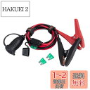 バッテリー 直結型 ソケット 12V/24V用 クリップ シガーソケット延長ケーブル 1M シガープラグ クリップ付電源延長コード 防水 車 バイク トラックの...
