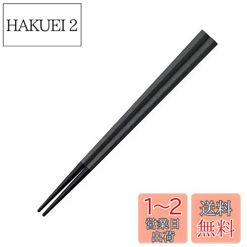 【送料無料】ARAS エイラス 小さめ 五角箸 子どもにも 口抜けが良い 食洗機対応 石川県 自社工場で製造 長く使える 持ちやすい つかみやすい すべらない ...