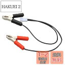 デイトナ(Daytona) バイク用 バッテリー充電器 補修品(91875用) クランプ接続ハーネス 93106