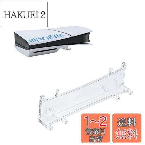 Mcbazel 新型PS5 Slim用 簡易スタンド 横置きスタンド 取り付け簡単 PS5 Slimデジタル版/ディスク版に対応 PS5(旧型)/ PS5 Pro非対応- 透明