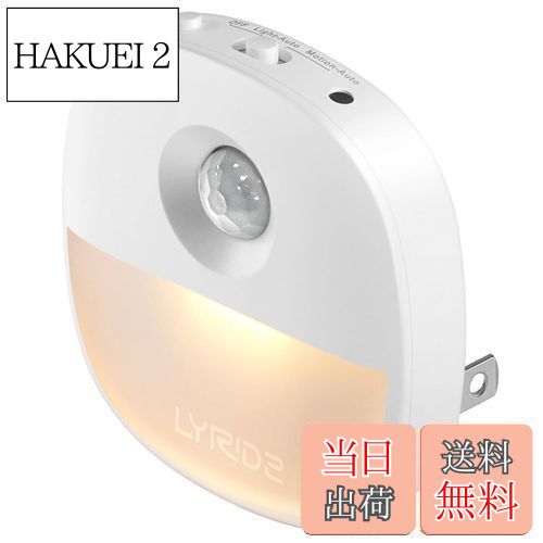 【送料無料】LYRIDZ センサーライト 室内 足元灯 コンセント 人感センサーライト・明暗センサーライトが両立 1台2役 常夜灯 1〜50ルーメン明るさ調整 フットライト LED足元ライト 省エネ 電球色 廊下 寝室 玄関 階段 【PSE取得済?日本語取説】