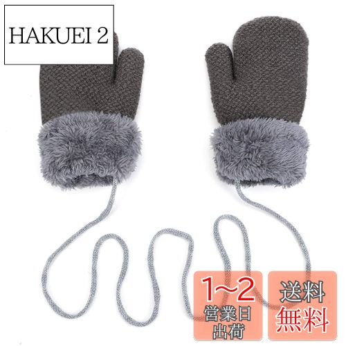 [ITODA] ベビー手袋 ミトン 秋冬 1-3歳 キッズ手袋 ニットグローブ 裏ボア付き 首掛け紐付き 携帯にも便利 可愛い手袋 赤ちゃん 厚手 保温 防寒てぶくろ ポカポカ あったか ふわふわ キッズ 通園 アウトドア お出かけ用品