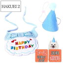 犬 誕生日 帽子 happy birthday バンダナ 2点セット 可愛い 猫 犬用 誕生日帽子 被り物 よだれかけ 唾液タオル ペット 誕生日グッズ 飾り付...