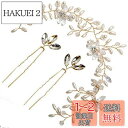 STL ヘッドドレス ウェディング 髪飾り 花嫁 カチューシャ ヘアピン パール ラインストーン ブライダルティアラ Uピン かんざし 髪留め ヘアクリップ ヘ...