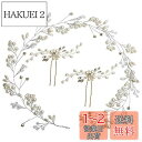 STL ヘッドドレス ウェディング 髪飾り 花嫁 カチューシャ ヘアピン パール ラインストーン ブライダルティアラ Uピン かんざし 髪留め ヘアクリップ ヘ...
