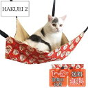 【送料無料】猫ハンモック 吊り下げベッド ネコ 猫用ベッド ゲージ用 キャットハンモック 小動物用ペット ねこ寝床 マット 昼寝 冬夏両用 ひも調節可能 耐荷重...