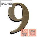 Zayookey 家屋番号 数字 0-9 壁の装飾 1個セット メタルブロンズの家番号 部屋番号 革新的なDIY カフェ 装飾 住所番号 アドレス 壁掛け 看板...