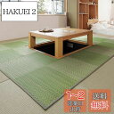 萩原(Hagihara) 掘りごたつ対応 い草ラグ 裏貼り グリーン 約191×300cm い草カーペット 抗カビ 市松模様
