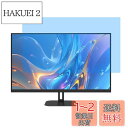 AnnTec 23.8インチ 16:9用 ブルーライトカット フィルム 【取り外し可能なタイプ】 保護フィルム アンチグレア 反射防止 両面使用 気泡防止 着脱簡単 (528mm* 297mm)(2)