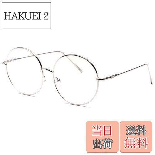 【送料無料】大きめ 丸メガネ 華奢 ステンレス フレーム 伊達メガネ 眼鏡 サングラス (シルバー) [並行..