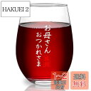 Livole お母さん 誕生日 プレゼント 母の日ギフト 母の日プレゼント タンプラーグラス ビールグラス ハイボールグラス ビアグラス ロックグラス ワイング...