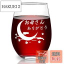 Livole お母さん 誕生日 プレゼント 母の日ギフト 母の日プレゼント タンプラーグラス ビールグラス ハイボールグラス ビアグラス ロックグラス ワイング...