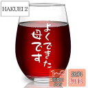 Livole お母さん 誕生日 プレゼント 母の日ギフト 母の日プレゼント タンプラーグラス ビールグラス ハイボールグラス ビアグラス ロックグラス ワイング...