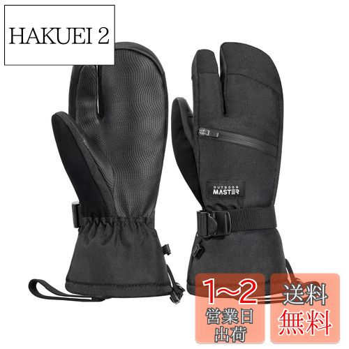 スキーグローブ メンズ レディース 3本指グラブ 2倍保温 防寒 防水 スノボ グローブ 手袋 スノーグローブ OUTDOORMASTER 滑り止め加工 スマホ対応 防寒グローブ スキー手袋 厚手 防風 保温 紛失防止 調整ベルト付き 雪遊び/自転車/スキー/登山/防寒作業