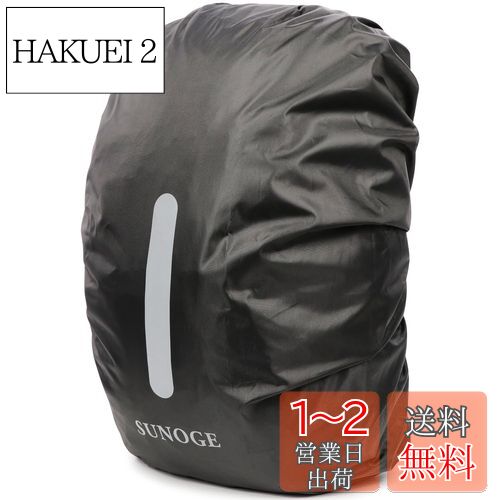 楽天HAKUEI 2[SUNOGE] リュックカバー レインカバー 雨雪よけ ザックカバー 190T 夜間反射 26L-40L 高耐久性 強力撥水 風飛び防止