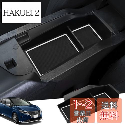 【送料無料】Auovo(ノート e-POWER E13/ SNE13型&オーラ FE13型)専用 内蔵型コンソールボックス 収納ト..