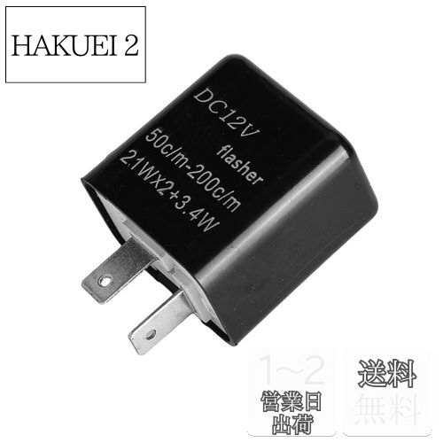 KICARYAJP バイク用 ウインカーリレー 12V ICリレー LED対応 2ピン ハイフラ防止 ICウインカーリレー ハイフラッシュ 点滅スピード調整 ウインカーポジション ハイフラ 対策 音無し (ブラック)