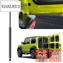 Maplewoodcar バックドアダンパー 自由停止 途中止まり スズキ ジムニーJB64/JB74W専用 リアハッチダンパー ジムニーシエラ フリーストップ...