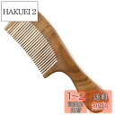 1個セット 木製櫛 天然 緑檀木の材料 木製 艶髪ブラシ 静電気防止 で手作り櫛 手持ちの柄があり 太い歯櫛 頭部血行促進 かみ枝毛防止