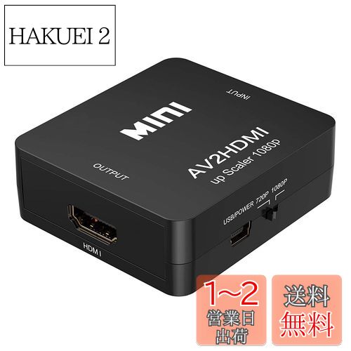 Paris 小型 コンポジッド AV2HDMI 変換 コンバーター (AV / RCA3 / CVBS) からHDMIへの変換アダプター HD Video Converter USBケーブル付き 1080p対応 デジタル アナログ オーディオ (AV2HDMI黒)