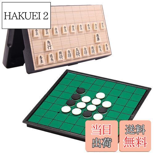 【送料無料】Smilerain 将棋盤セット リバーシ将棋 磁石 オセロ 将棋 ボードゲーム旅行 初心者け 将棋セット リバーシ 二つセットマグネット式 棋盤 ...