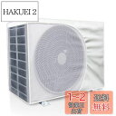 エアコン室外機カバー 節電 省エネ防水 防塵 劣化防止 日焼け止め 取り外し不要 効率アップ 反射断熱エアコンカバー 室外機カバー 日・雨・雪・風 遮熱保護 簡...
