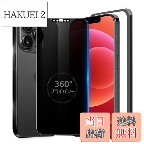 【送料無料】MINIKA 360度 覗き見防止フィルム iPhone 12 Pro ガラスフィルム 覗き見防止 360 いPhone12 保護フィルム 360° 全方向 覗き見 アイフォン12 / 12プロ フィルム 覗き見防止フィルター iPhone 12Pro 用 強化ガラス 画面保護 シート 【プライバシー/のぞき見防止/