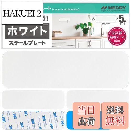 【送料無料】NEODY スチールプレート マグネット 白い マグネットシート 5枚セット STEEL PLATE (150*4..