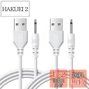 ハンドマッサージャー充電ケーブル ハンディマッサージャー充電ケーブル USB to DC ケーブル DC充電ケーブル Deear DC充電コード2.5mm 電動歯ブラシ/洗顔ブラシ/マッサージャー等 交換用100cm 白(2本セット)