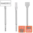電動ハンマー用 チゼル 3点セット SDS ドリル SDSプラス ビット チゼル SDS プラス シャンク ドリル SDS ビット コンクリート タガネ 工具 ...