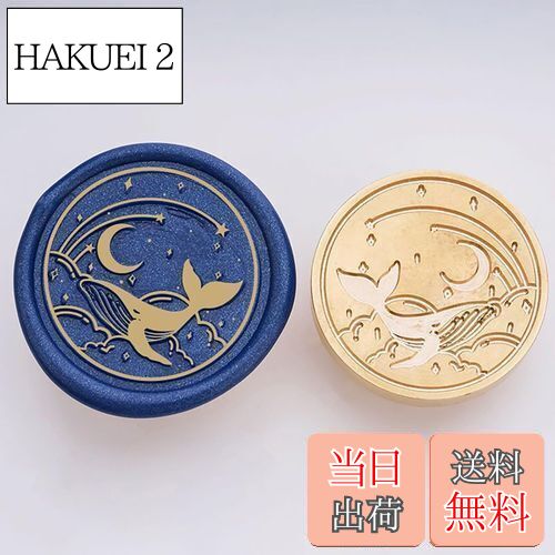 【送料無料】WXVOVXW シーリングスタンプ ヘッド ワックスシールスタンプ シーリングワックス スタンプ 交換真鍮ヘッド (クジラの夢)