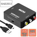 HDMI to RCA 変換コンバーター HDMI to AV変換アダプタ 1080P対応 PAL/NTSC切り替え アナログ変換 音声出力 USB給電ケーブル付きXbox/PC/DVD/PS3/PS4/PS5PC/BDプレーヤー/switchなど対応