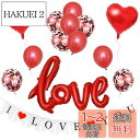 BTZO 風船 バルーン 飾り付け 装飾 I LOVE YOU セット プロポーズ 告白 記念日 アニバーサリー サプライズ 結婚式 披露宴 バレンタイン ホワイトデー ロマンチック ウェディング パーティー お祝い ガーランド ハート レッド
