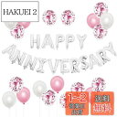 BTZO 風船 バルーン 飾り付け 装飾 HAPPY ANNIVERSARY アニバーサリー 記念日 告白 バレンタイン サプライズ デコレーション パーティー...